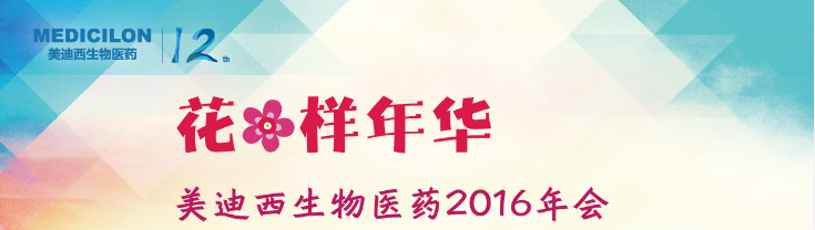 欧博ABG生物医药2016年会