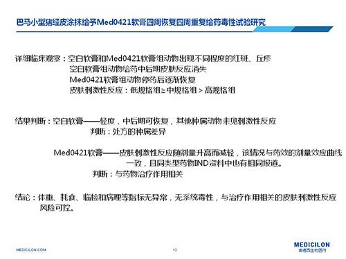 巴马小型猪经皮涂抹给予Med0421软膏，，，，，，周围恢复、周围重复给药毒性试验研究