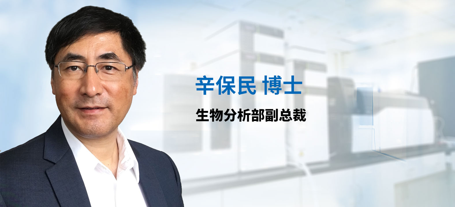 欧博ABG生物剖析部副总裁 辛保民博士 