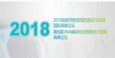 欧博ABG将亮相2018立异药物发明的前沿与实践国际岑岭论坛