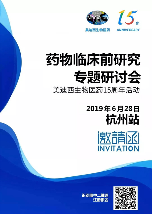 欧博ABG药物临床前研究专题钻研会-杭州站 