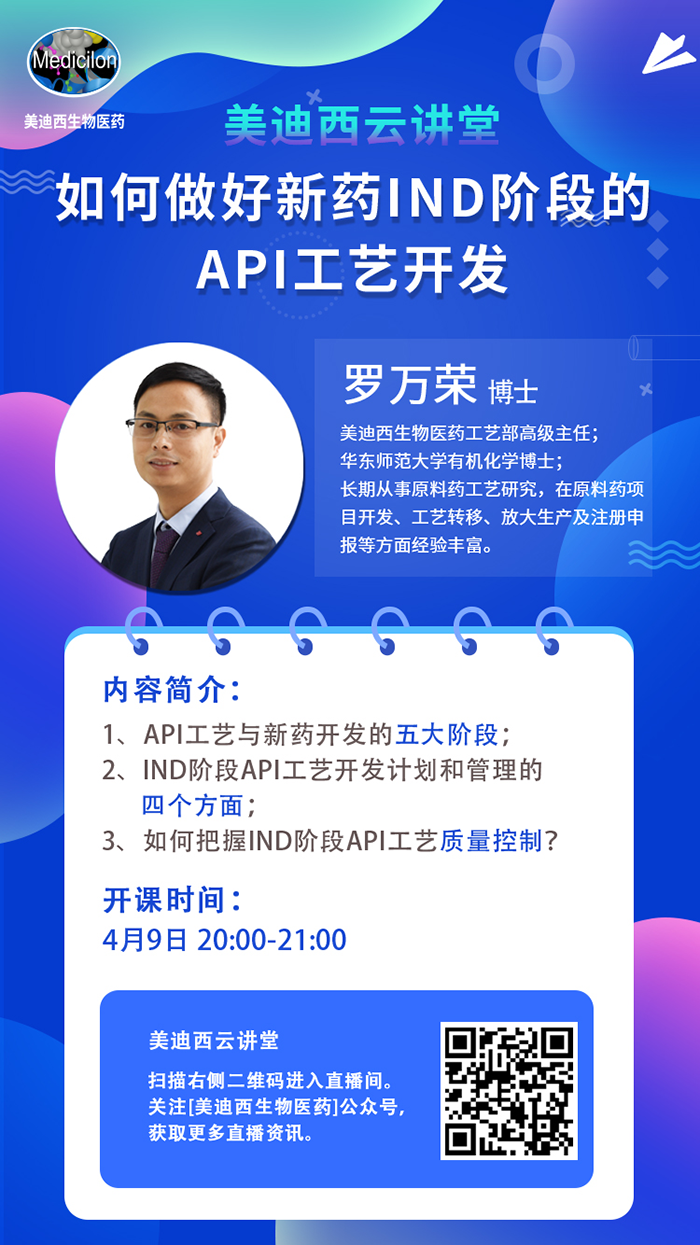 直播预告|罗万荣：怎样做好新药IND阶段的API工艺开发？？？？？