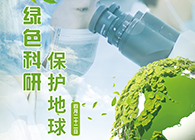 绿色科研，，，，，，，，保唬唬唬；；；；さ厍颉4.22-天下地球日】