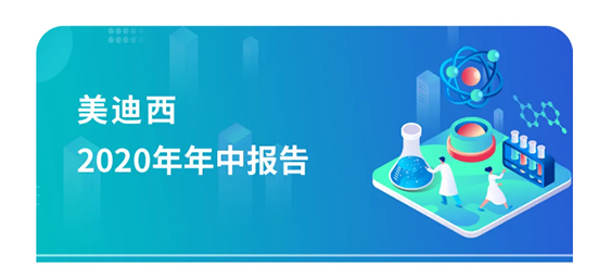 欧博ABG2020年年中报告，，，，，，，，业绩实现稳步增添