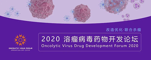 2020溶瘤病毒药物开发论坛 欧博ABG