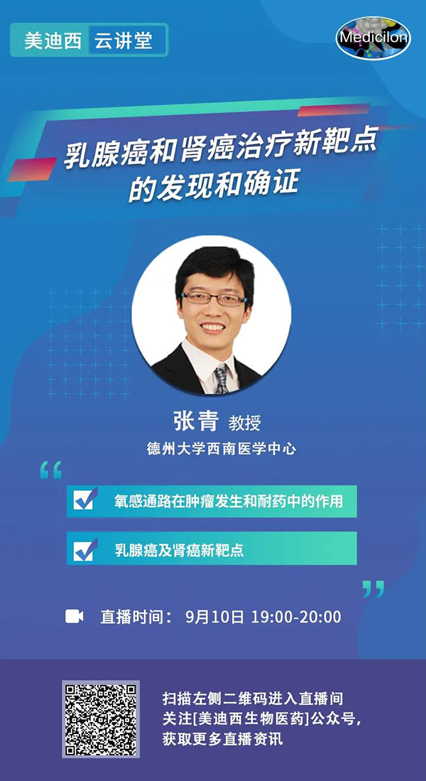 直播预告|诺奖实验室讲师张青教授做客欧博ABG云课堂，，，，，展现乳腺癌和肾癌治疗新靶点