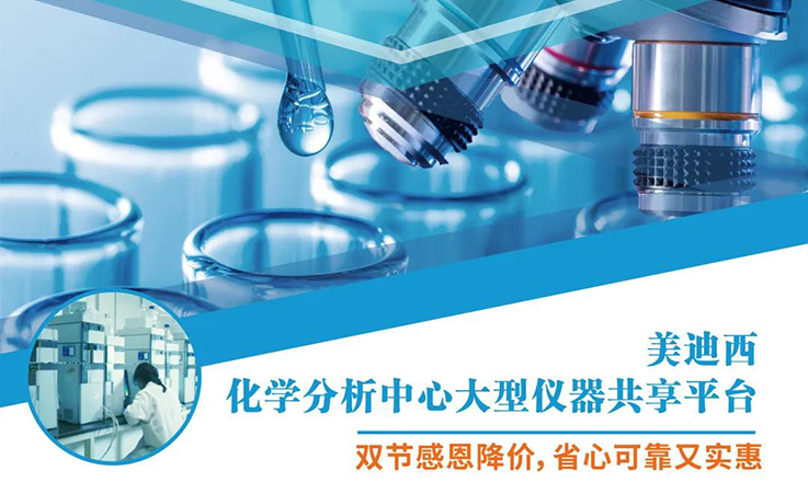 欧博ABG化学剖析中心大型仪器分享平台双节感恩降价！