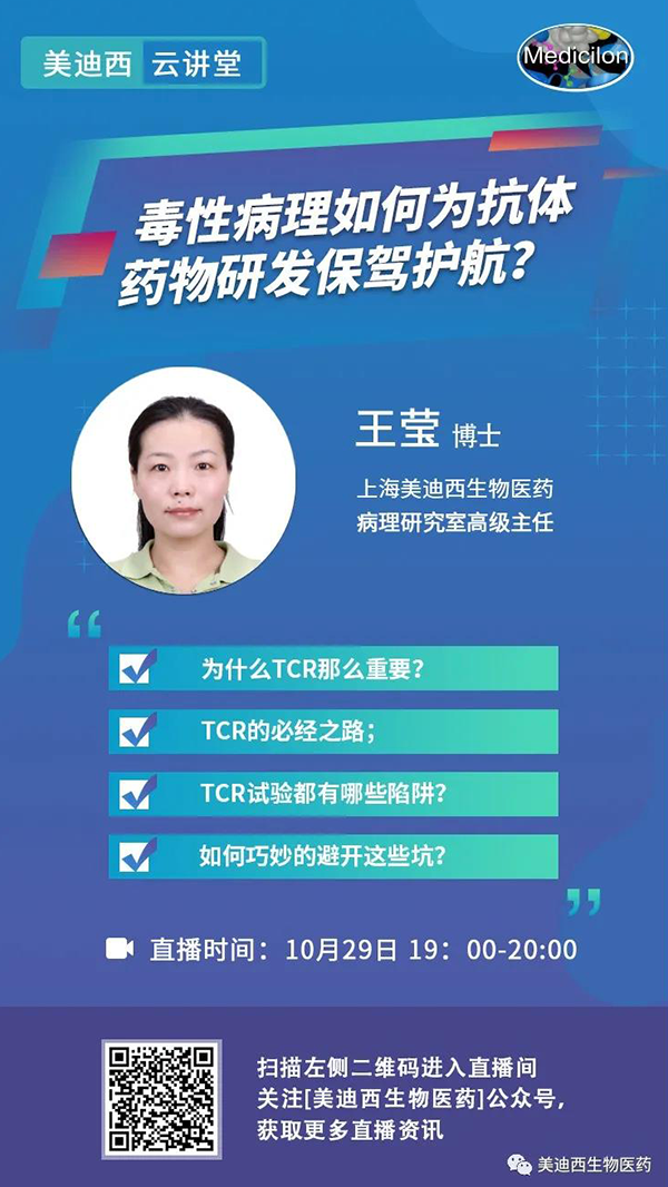 直播预告 | 王莹：毒性病理如作甚抗体药物研发保驾护航？？？？？？？？