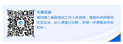 请扫描二维码添加事情职员微信，，，，，提前向讲师提问交流互动，，，，，加入课堂讨论群，，，，，获得一手课程资讯和质料！