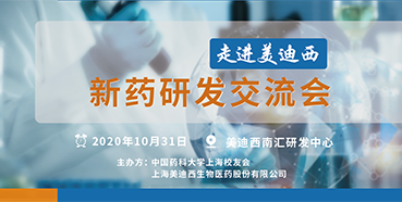 【欧博ABG专题钻研会第9期预告】走进欧博ABG——新药研发交流会（上海站）
