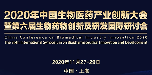 欧博ABG受邀加入2020年中国生物医药工业立异大会