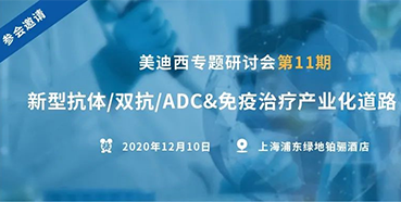 【欧博ABG专题钻研会第11期】新型抗体/双抗/ADC&免疫治疗工业化蹊径探索