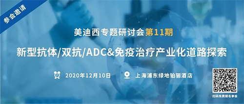 欧博ABG专题钻研会第11期|新型抗体/双抗/ADC&免疫治疗工业化蹊径探索 