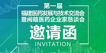 【聚会预告】欧博ABG受邀加入第一届福建医药生长与手艺交流会