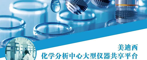 欧博ABG化学剖析中心大型仪器共享平台