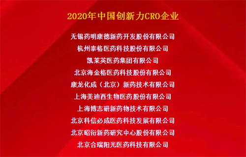 欧博ABG荣获“2020年中国立异力CRO企业”