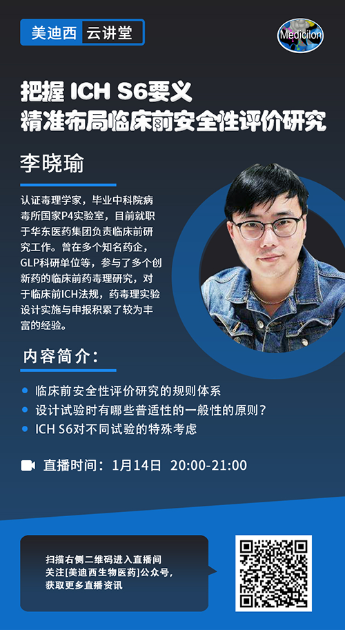 直播预告 |掌握 ICH S6要义，，，，，，，精准结构临床前清静性评价研究