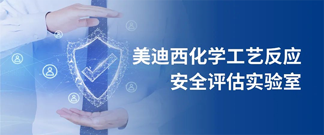 欧博ABG化学工艺反应清静评估实验室 