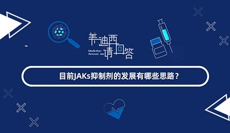 现在JAKs抑制剂的生长有哪些思绪？？？？？？