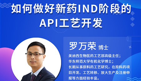 【云课堂】怎样做好新药IND阶段的API工艺开发？？？？？？