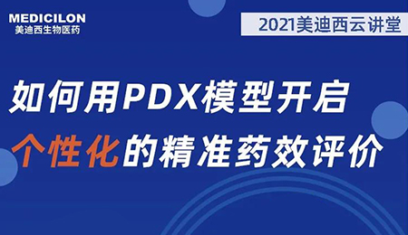 【云课堂】怎样用PDX模子开启个性化的精准药效评价？？？？？？