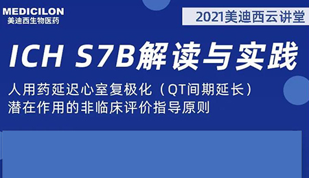 欧博ABG云课堂：人用药延迟心室复极化（QT间期延伸）潜在作用的非临床评价指导原则