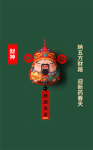 纳五方财路，，，，，，，迎新药春天