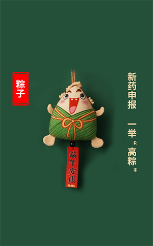 新药申报，，，，，，，一抬高“粽”