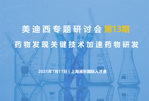 欧博ABG专题钻研会第13期 | 药物发明要害手艺加速药物研发