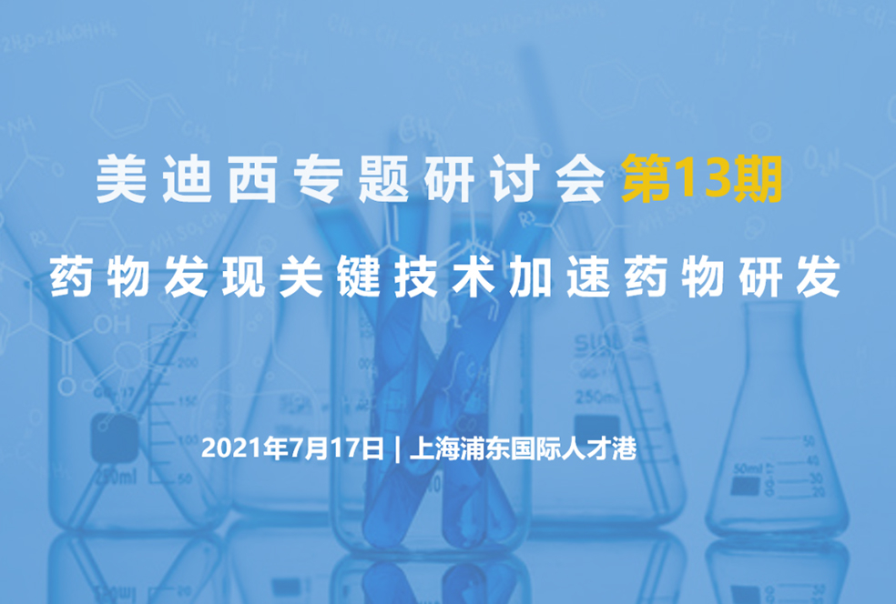 【大咖来了】约请有礼   欧博ABG团结上海有机所资深专家探讨药物研发要害手艺