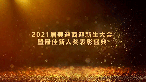 2021届欧博ABG迎新生大会暨最佳新人奖表扬盛典圆满礼成