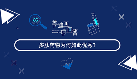 多肽药物为何云云优异？？？？？？