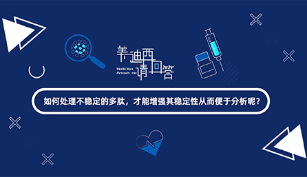 如那里置不稳固的多肽，，，，，，才华增强其稳固性从而便于剖析
