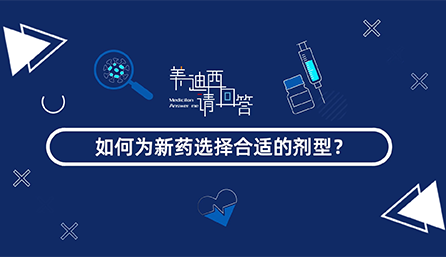 如作甚新药选择合适的剂型？？？？？？？