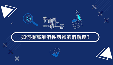 怎样提高难溶性药物的消融度？？？？？？？