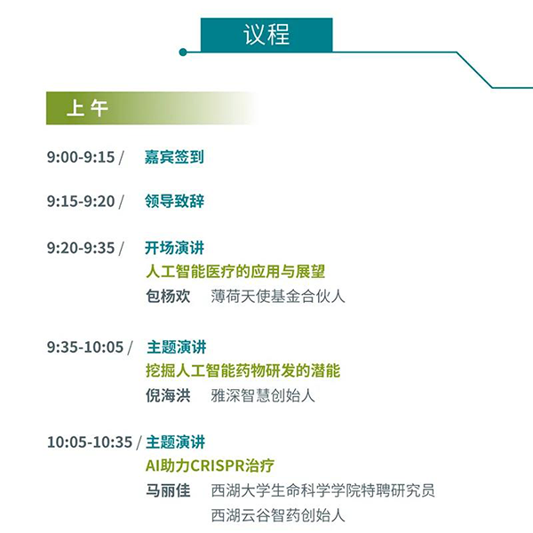 “AI赋能医疗，，，，，，相助共筑未来”聚会议程
