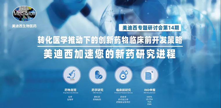 欧博ABG专题钻研会 | 转化医学推动下的立异药物临床前开发战略
