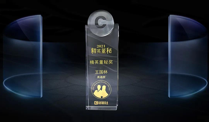 欧博ABG董事、董事会秘书王国林先生，，，，，，，，荣膺“精英董秘奖”