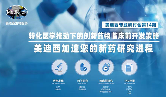 【美·记闻】欧博ABG专题钻研会 | “转化医学推动下的立异药物临床前开发战略”乐成召开