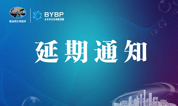 欧博ABG专题钻研会第17期暨E-Town Bio 医药手艺互动沙龙《以药物发明为支点驱动临床前候选药物开发和毒理研究》-聚会延期通知.png