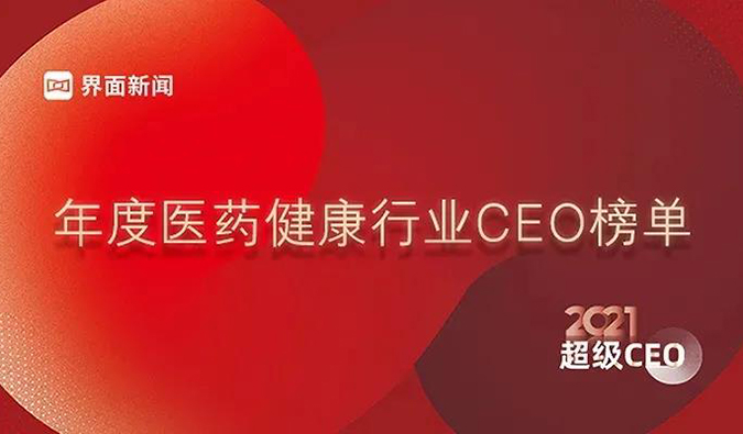 欧博ABG首创人& CEO陈春麟博士获评“2021年度医药康健行业超等CEO”