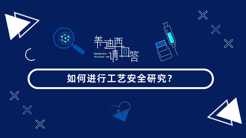 怎样举行工艺清静研究？？？？？