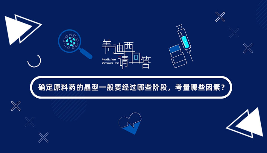 确定质料药的晶型一样平常要经由哪些阶段，，，，，，考量哪些因素？？？？？