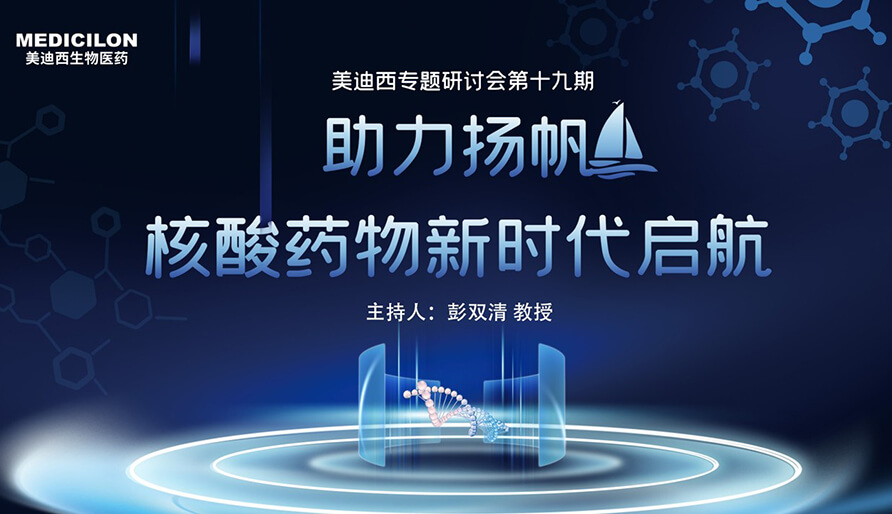 【核酸药物研发专题钻研会】破局核酸药物研发，，，，，迎接核酸药物新时代