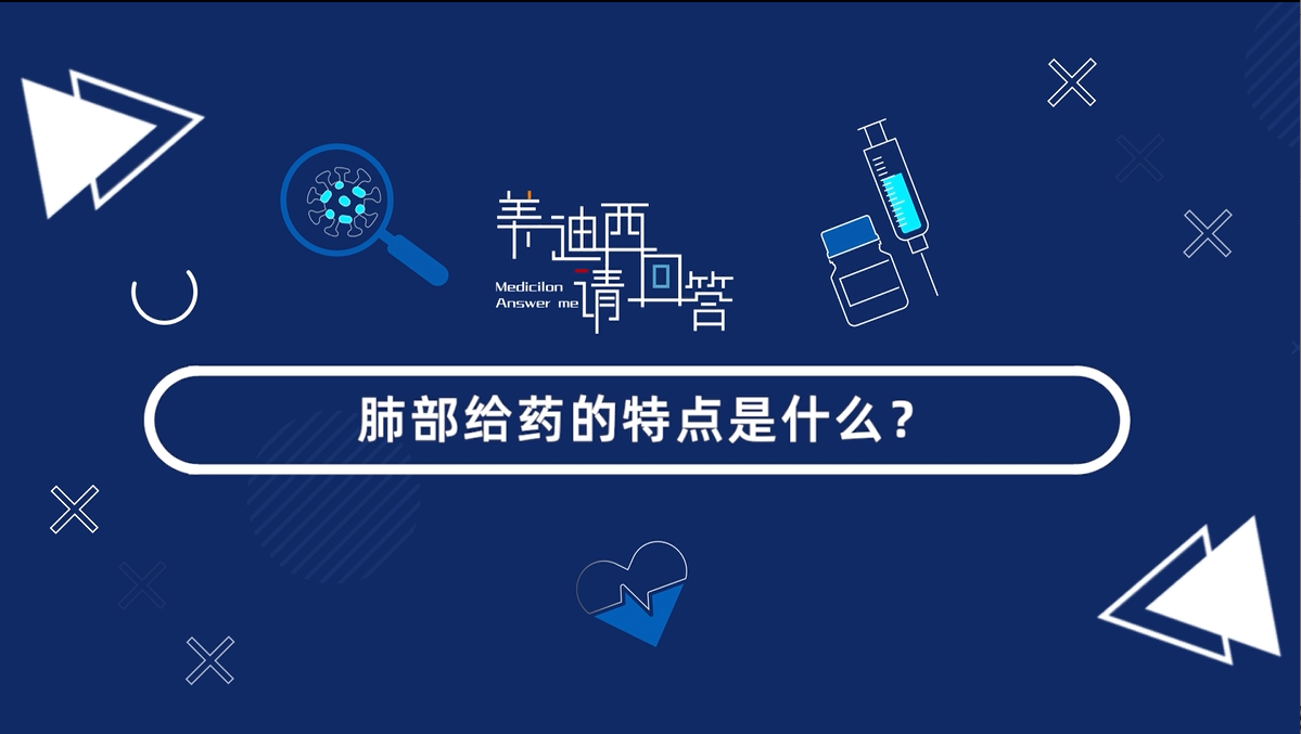 肺部给药的特点是什么？？？？？？