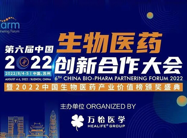 聚会约请|欧博ABG亮相第六届生物医药立异相助大会