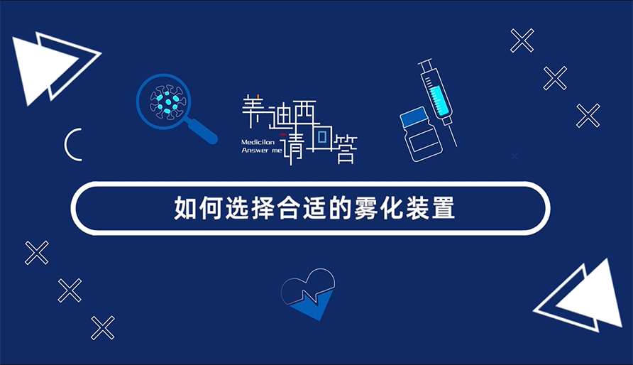 怎样选择合适的雾化妆置？？？？？？？