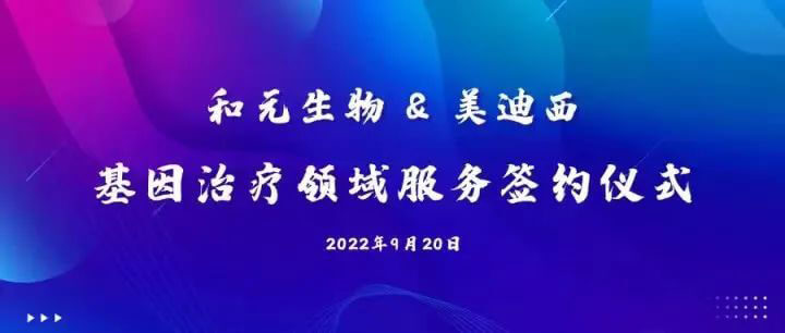 和元生物与欧博ABG基因治疗领域效劳签约仪式.jpg