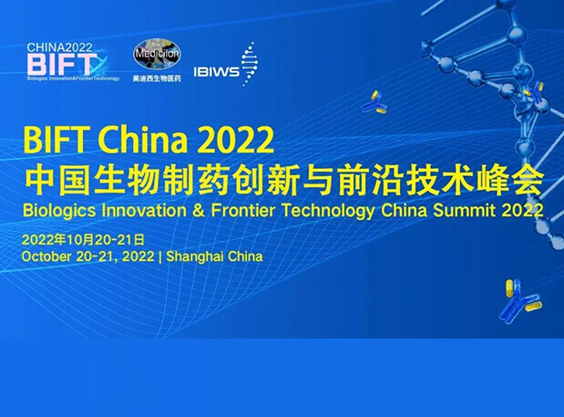 欧博ABG团结主理BIFT China 2022中国生物制药立异与前沿手艺峰会