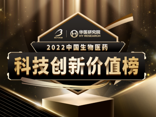欧博ABG荣登2022中国生物医药科技立异价值榜“最具影响力立异CXO企业” 